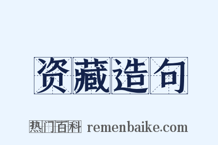 资藏造句是什么意思的图片